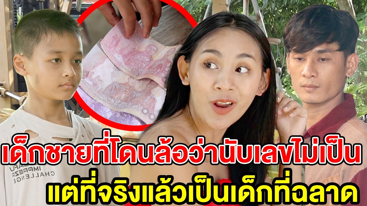 เด็กชายที่โดนล้อว่านับเลขไม่เป็น แต่ที่จริงเป็นเด็กฉลาด (ละครสั้น) - DS หนังสั้น