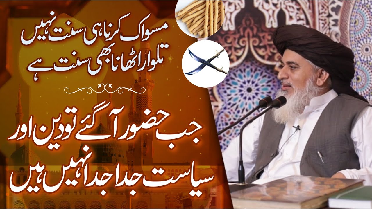 Allama Khadim Hussain Rizvi | Miswak Karna Sunat Nahi Talwar Uthana Bhi Sunat Hai | Deen aur Siasat
