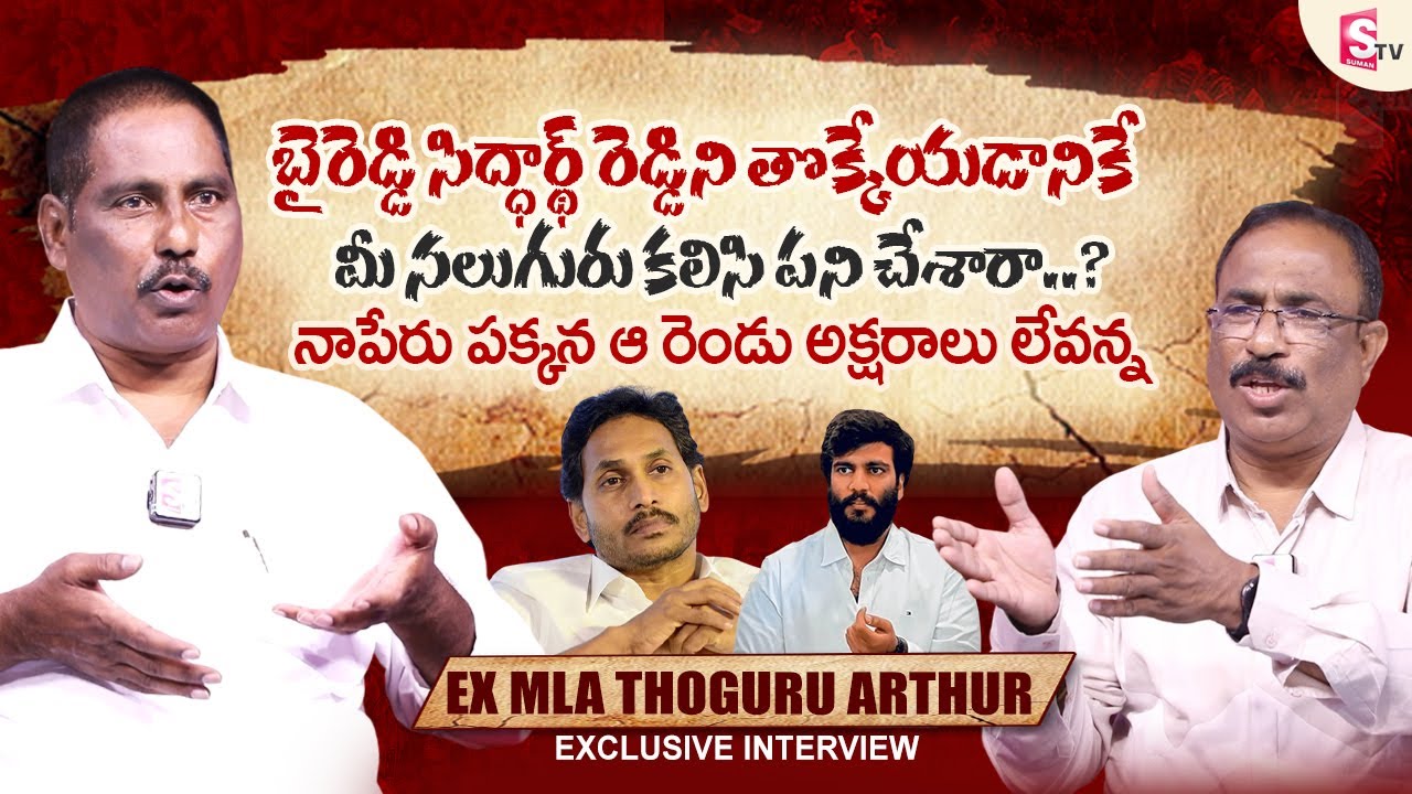 Ex MLA Thoguru Arthur About Byreddy Siddharth Reddy | Nagaraju Bairrisetty | @sumantvtelugulive