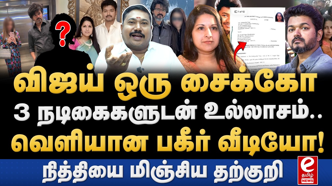Tamil Vendhan Interview| விஜய் சங்கீதா விவாகரத்து வழக்கு! வெளியாகும் பகீர் வீடியோ. Vijay | Sangeetha