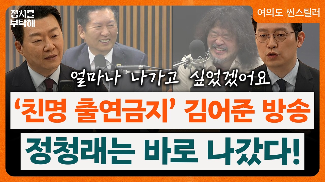 친명은 안 간다는 김어준 방송 나간 정청래...