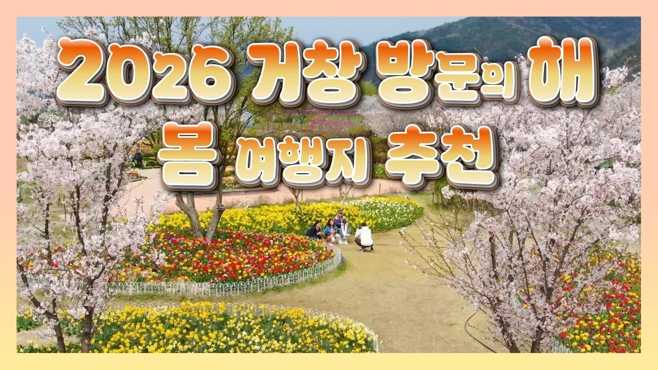[영상기자단] 2026년 거창방문의해를 맞아 거창 봄 여행지를 추천합니다_박범철