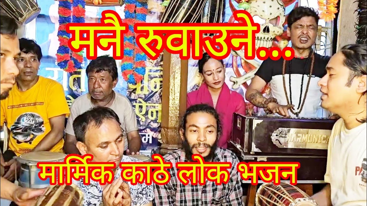 मार्मिक काँठे लोक भजन (बद्री प्रसाद सिटौला ) marmik kathe lok bhajan by badri prasad sitaula 2081.