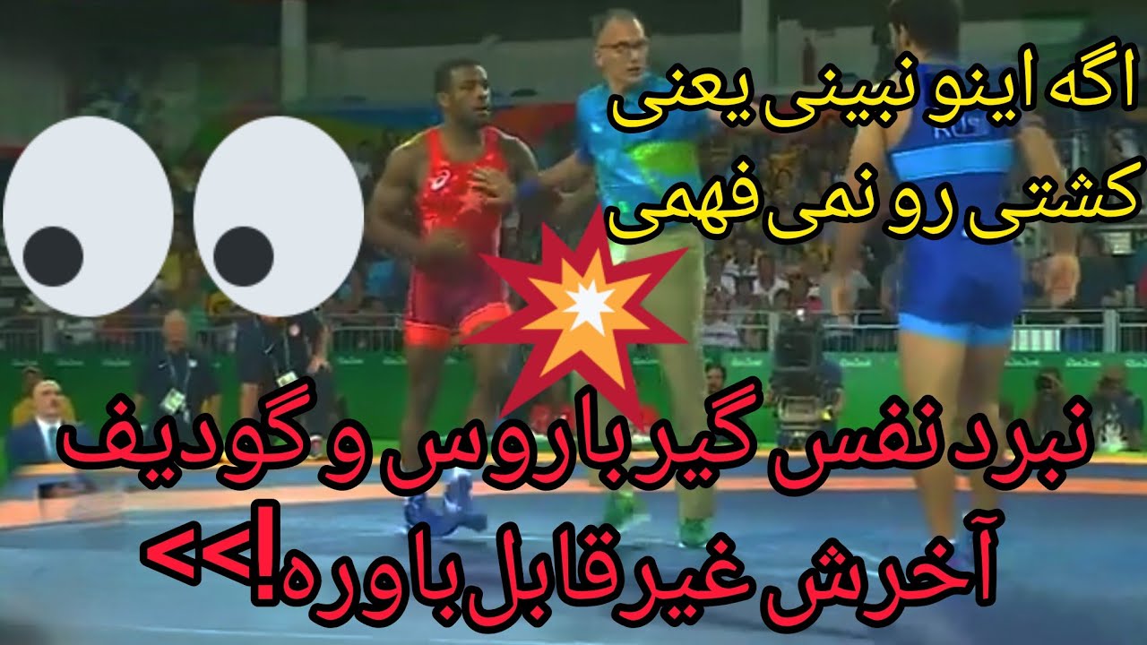 انور گودیف 🇷🇺جردن باروز 🇺🇸  نبرد نفس‌گیر وزن 74 کیلوگرم المپیک ۲۰۱۶ ریو 🔥