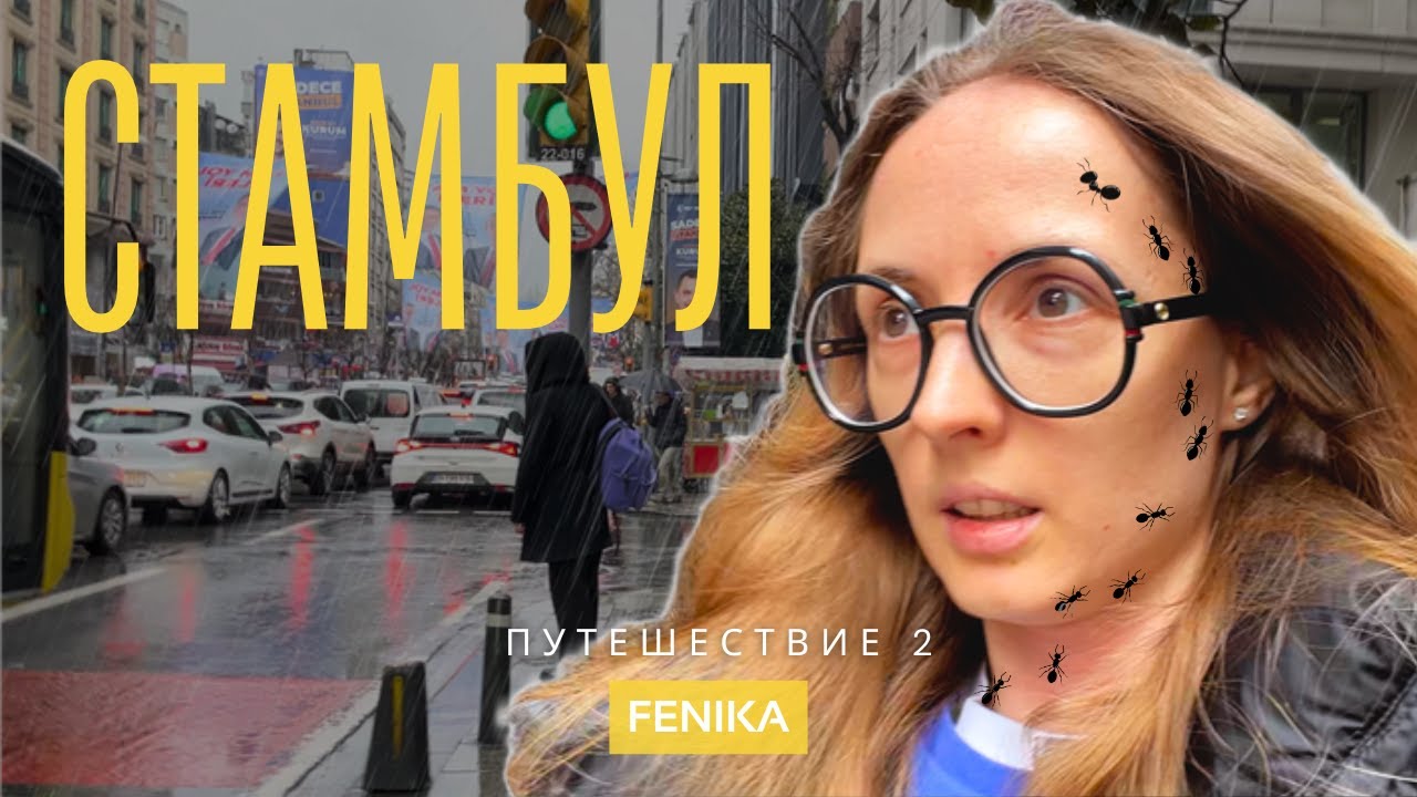 🇹🇷 Стамбул в марте: дождливый день и новый аэропорт | 8 марта | FENIKA