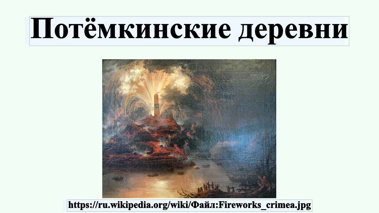 Потёмкинские деревни