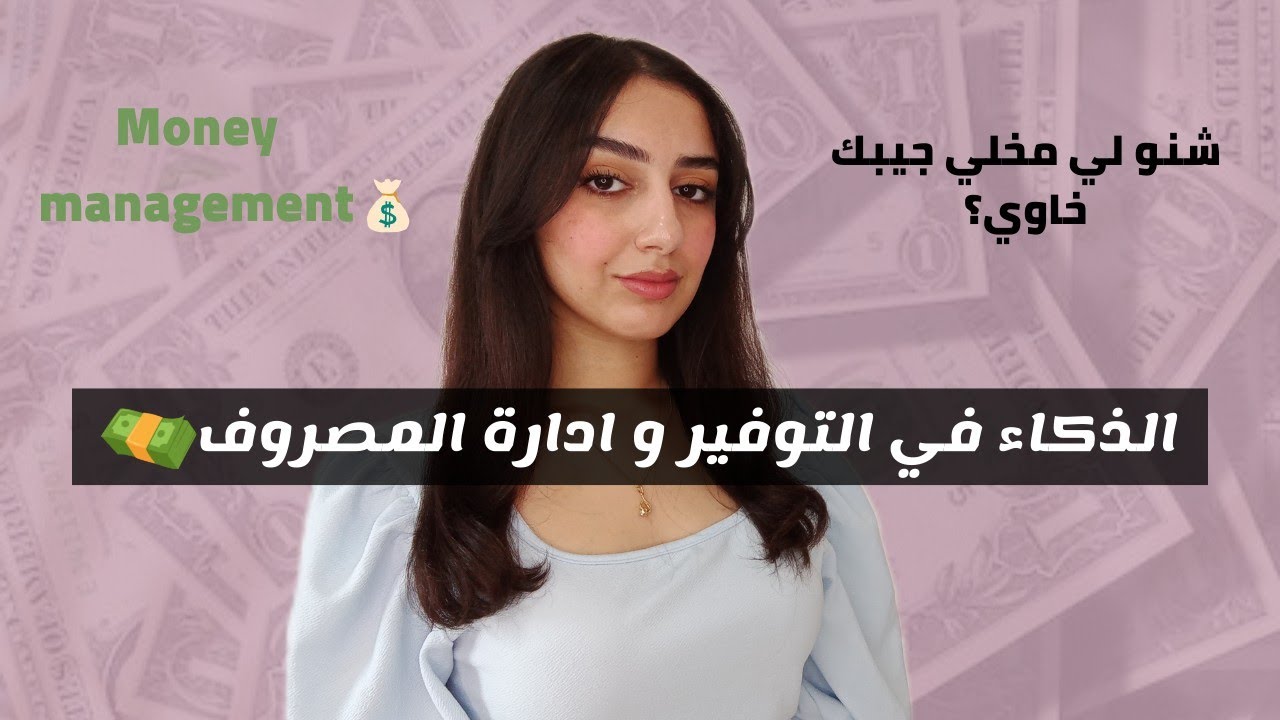 العادات المالية لي كتخليك مفلسة❌ كوني ذكية فتوفير المال و قولي باي باي للجيب الخاوي💰💵money habits