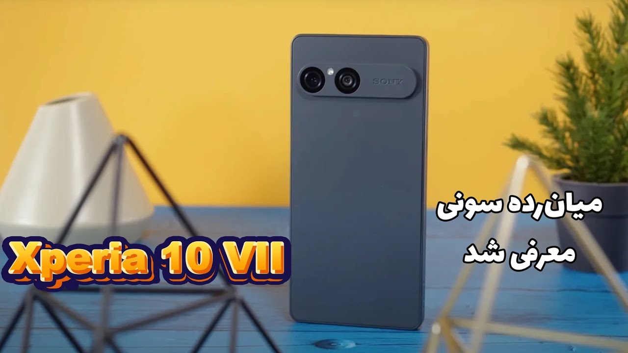 سونی Xperia 10 VII | میان‌رده جدید با طراحی پیکسل‌مانند و دوربین ۵۰ مگاپیکسلی!