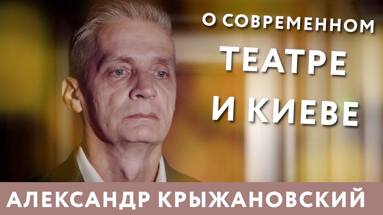 Александр Крыжановский о современном театре и Киеве | Эфир для эстетов