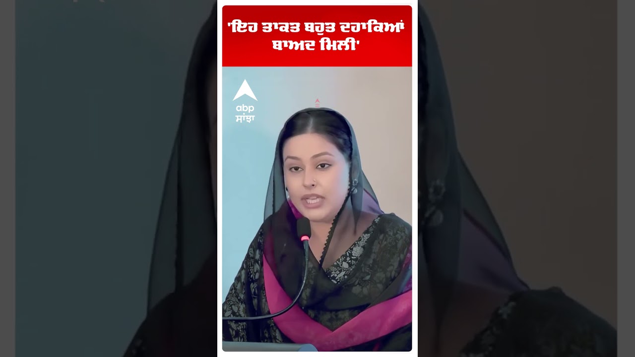 Gurpreet Kaur Mann | 'ਇਹ ਤਾਕਤ ਬਹੁਤ ਦਹਾਕਿਆਂ ਬਾਅਦ ਮਿਲੀ' | CM Mann Wife | Punjab | Abp Sanjha | Shorts