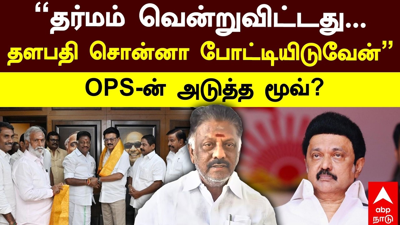 OPS joins DMK | ”தர்மம் வென்றுவிட்டது... தளபதி சொன்னா போட்டியிடுவேன்” OPS-ன் அடுத்த மூவ்? |MK Stalin