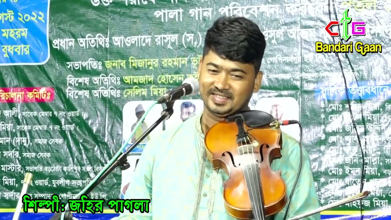 আমি বলবো কি শুনবে কে | শিল্পী জহির পাগলা - Ami Bolbo Ki Sonbo Ka - CTG Bandari Gaan