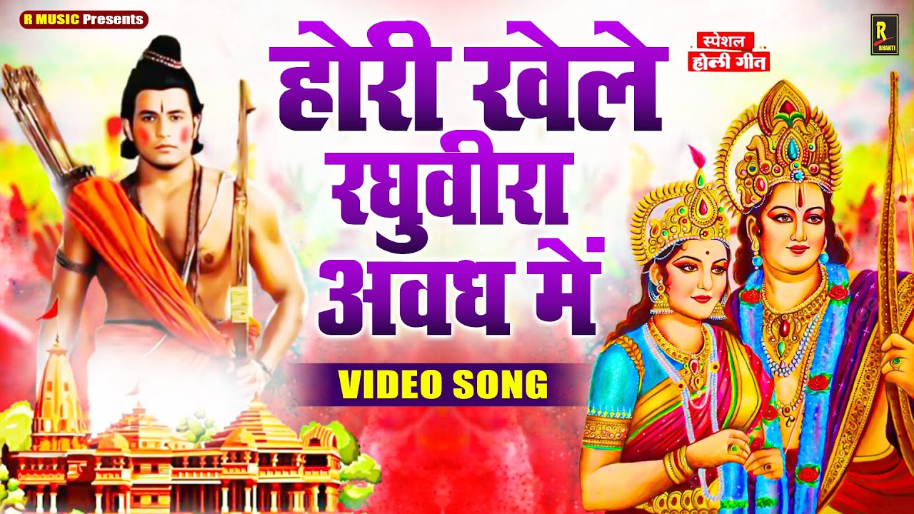 होली खेले रघुवीरा अवध में - Holi Khele Raghuveera Awadh Me - Ayodhya Ram Mandir Holi Bhajan 2026