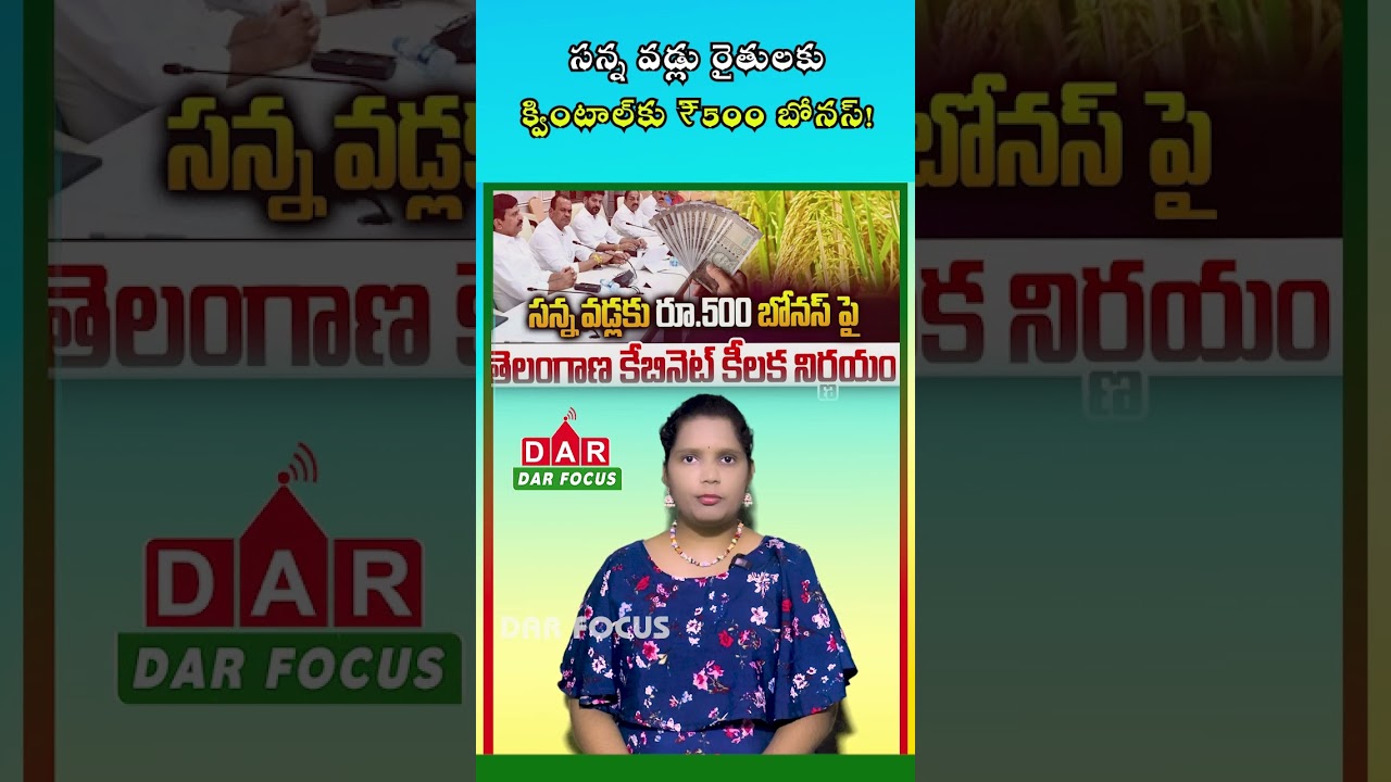 Big Update for Telangana Farmers: ₹500 Bonus for Fine Rice Cultivation | DAR FOCUS #darfocus
