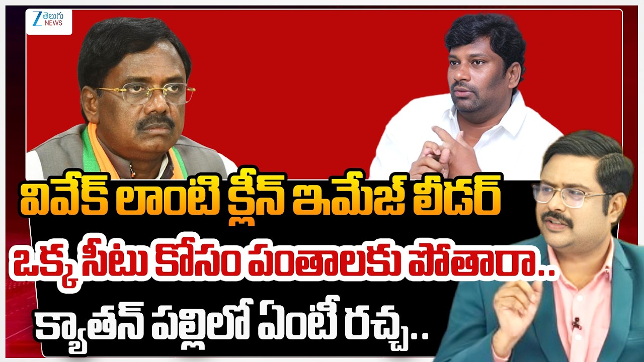 ZEE News Bharath Comments On Minister Vivek Venkataswamy | ZEE Telugu News