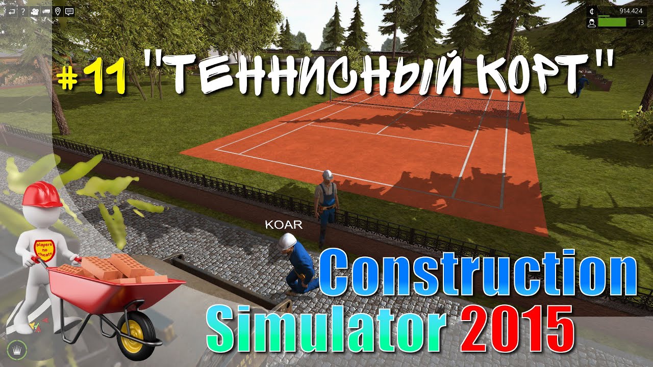 Construction simulator 2015 #11 ТЕННИСНЫЙ КОРТ