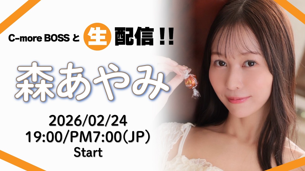 2/24(火)19:00〜 森あやみ C-more BOSSと生配信!!