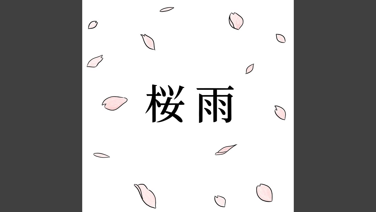 桜雨 (Cover)