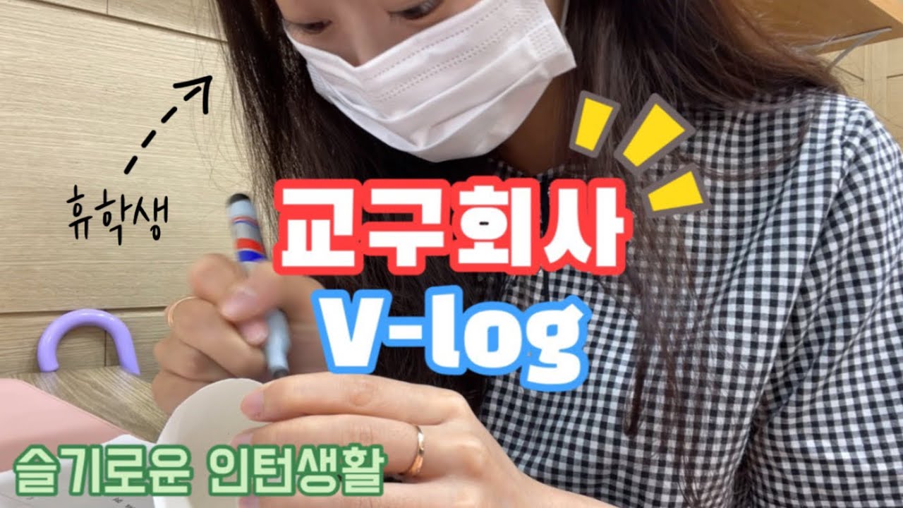 🐣유아교육과🐣 휴학생 은빈이의 교구회사 인턴 V-log📚