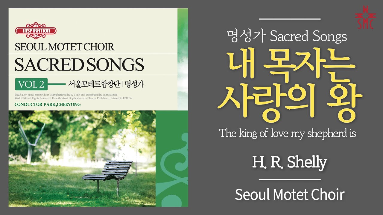 내 목자는 사랑의 왕 - 서울모테트합창단 | The king of love my shepherd is (H. R. Shelly) - Seoul Motet Choir,