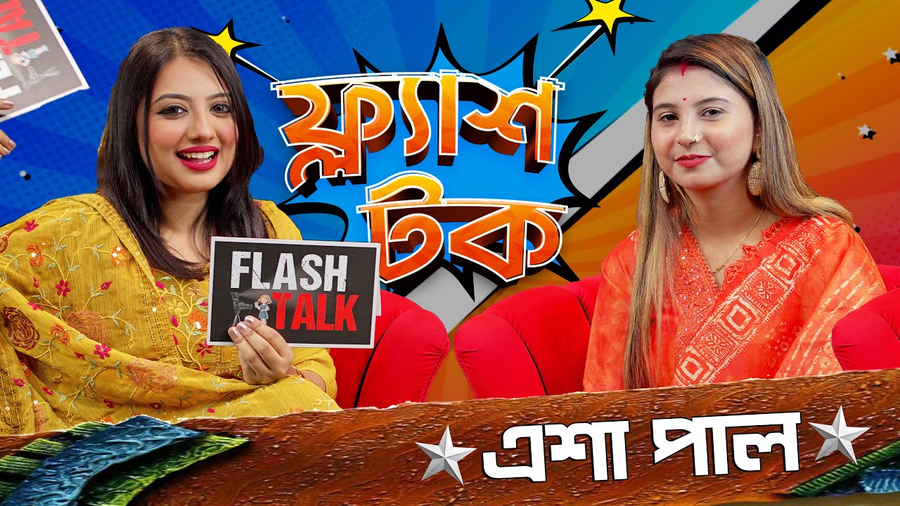 এশা পালের বিয়েতে তার মা কত টা 