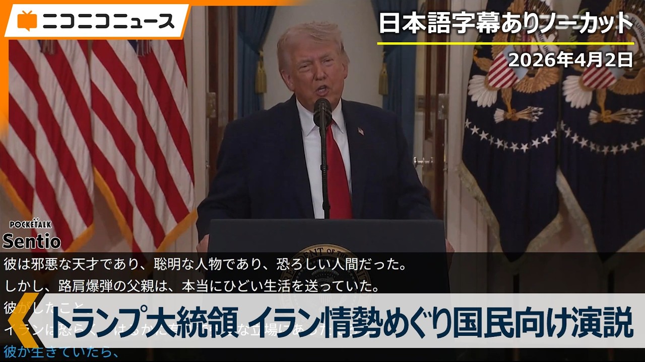 【通訳字幕あり】イラン情勢めぐりトランプ大統領が国民向け演説 ノーカット生中継（日本時間2026年4月2日）
