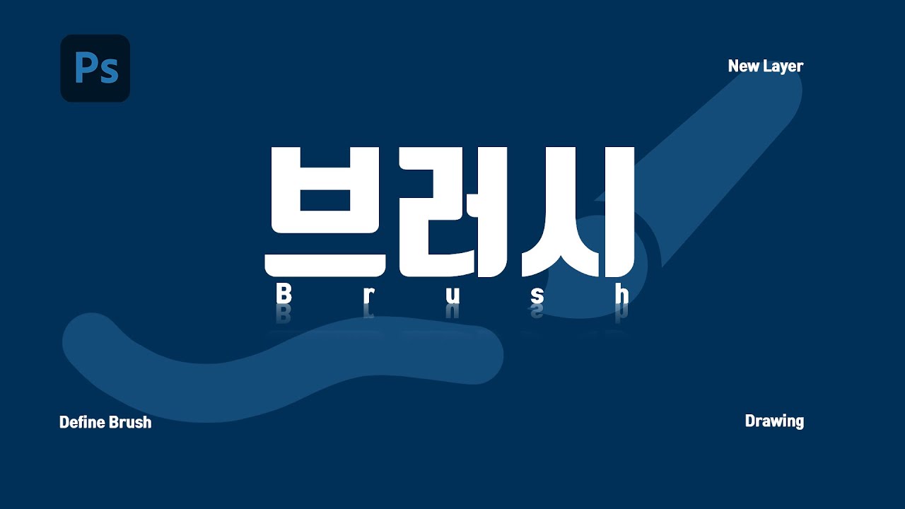 브러시 사용법부터 실습까지 한방에 ~!