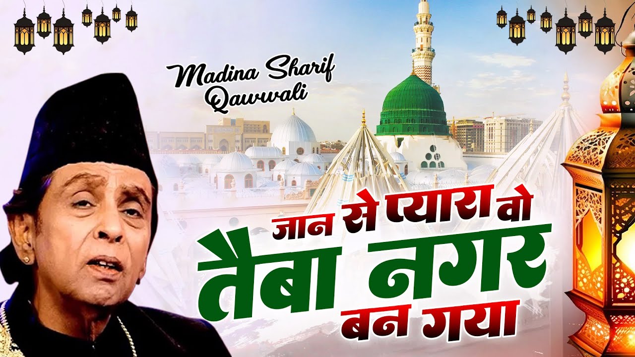 प्यारे नबी की शान में कव्वाली - Jaan Se Pyara Wo Taiba Nagar ban Gaya - Aslam Sabri - Qawwali