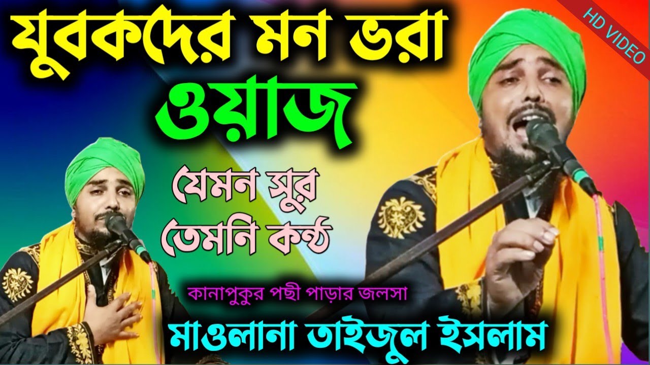 যুবকদের মন ভরা ওয়াজ┇maulana taijul islam waz┇taijul islam┇তাইজুল ইসলাম┇taijul islam jalsa┇jalsa