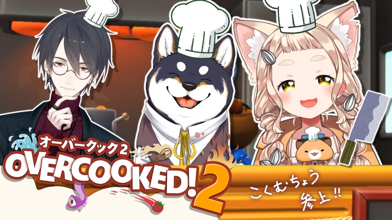 【Overcooked! 2】最強の料理人(犬)、目指します【にじさんじ/町田ちま/黒井しば/夢追翔】#黒夢町