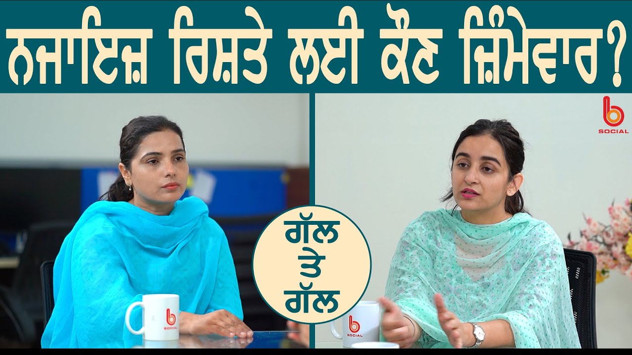 ਨਜਾਇਜ਼ ਰਿਸ਼ਤੇ ਲਈ ਕੌਣ ਜ਼ਿੰਮੇਵਾਰ? l Gal Te Gal | EP 44 | Gurdeep Grewal | Rupinder Sandhu l B Social