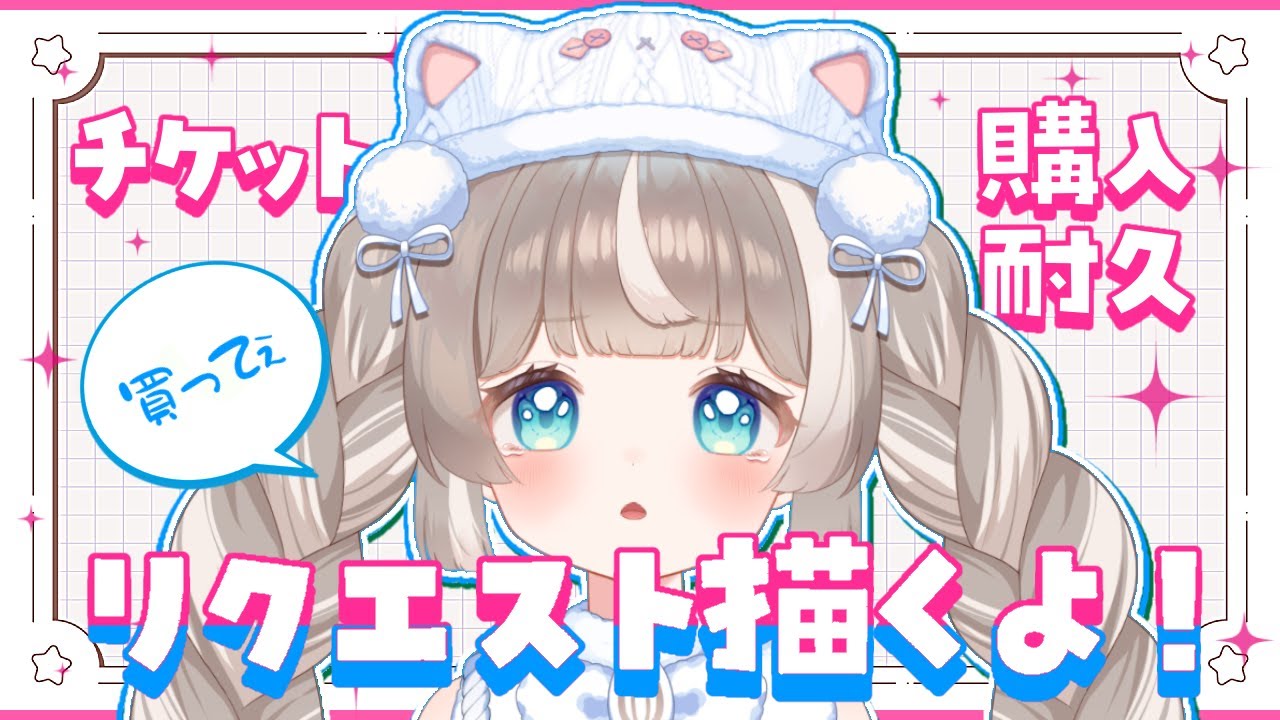 【POPUP】チケット1枚売れるごとにリクエスト絵描きます【ぴーこ】