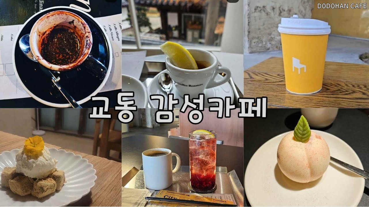 교동 감성카페 모음