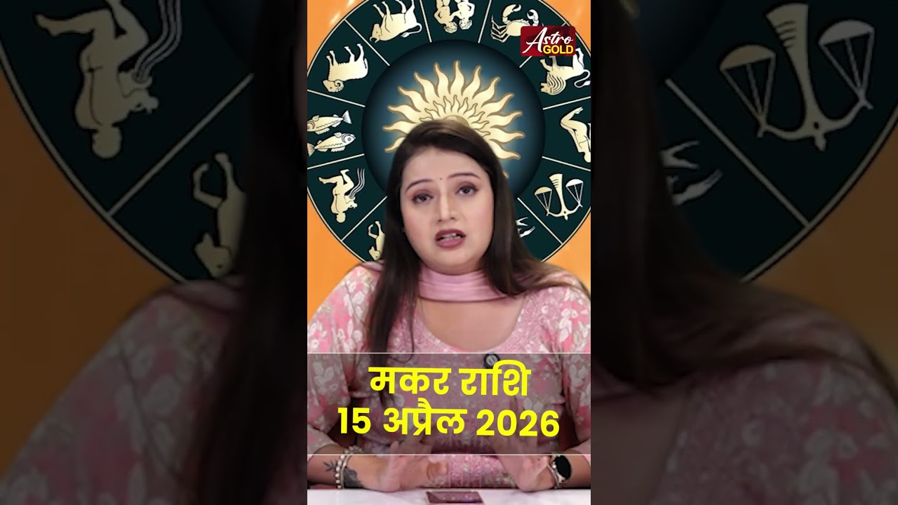 मकर राशि आज का राशिफल 15 अप्रैल 2026 | Makar Rashi Today | Capricorn Today Horoscope 2026