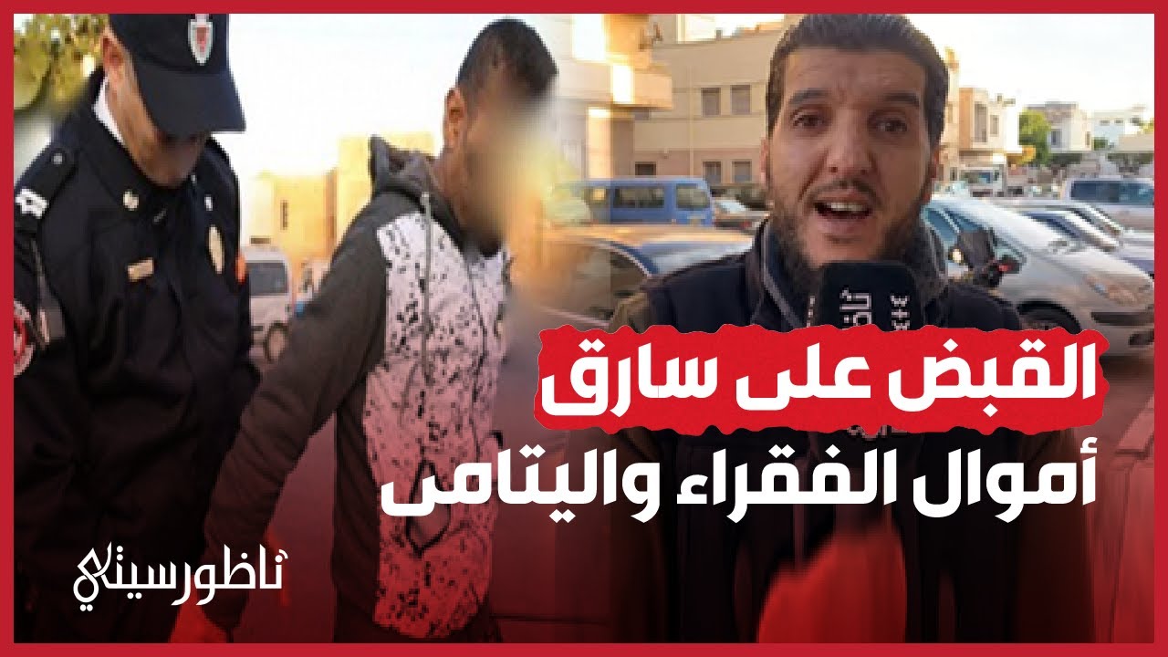 القبض على نصاب يسرق أموال الفقراء واليتامى بالناظور
