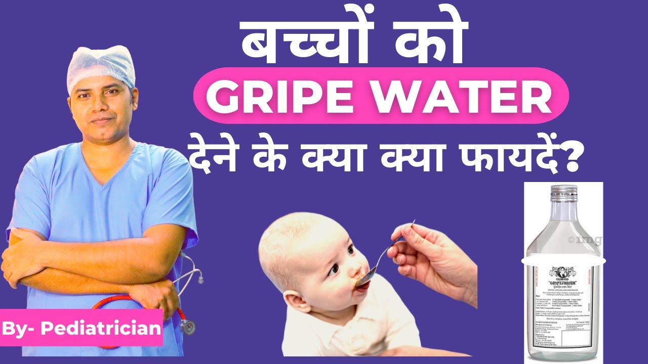 ग्राइप वॉटर के फायदे || Gripe Water Kab Se Dena Chahiye || Gripe Water for newborn baby