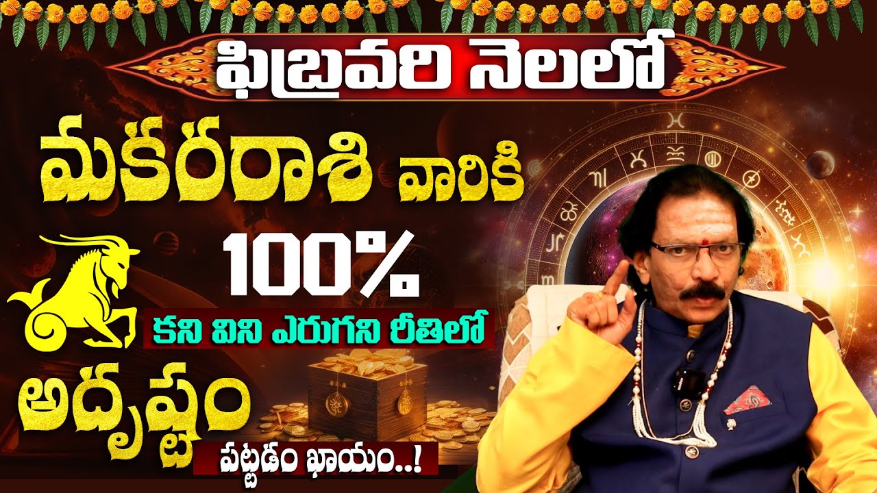 ఫిబ్రవరిలో మకర రాశి వారికి కనివిని ఎరుగని అదృష్టం | Makara Rasi Phalalu February 2026
