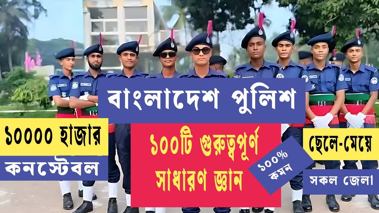 বাংলাদেশ পুলিশ কনস্টেবল পরীক্ষার জন্য ১০০টি গুরুত্বপূর্ণ GK | Constable Exam Preparation BD