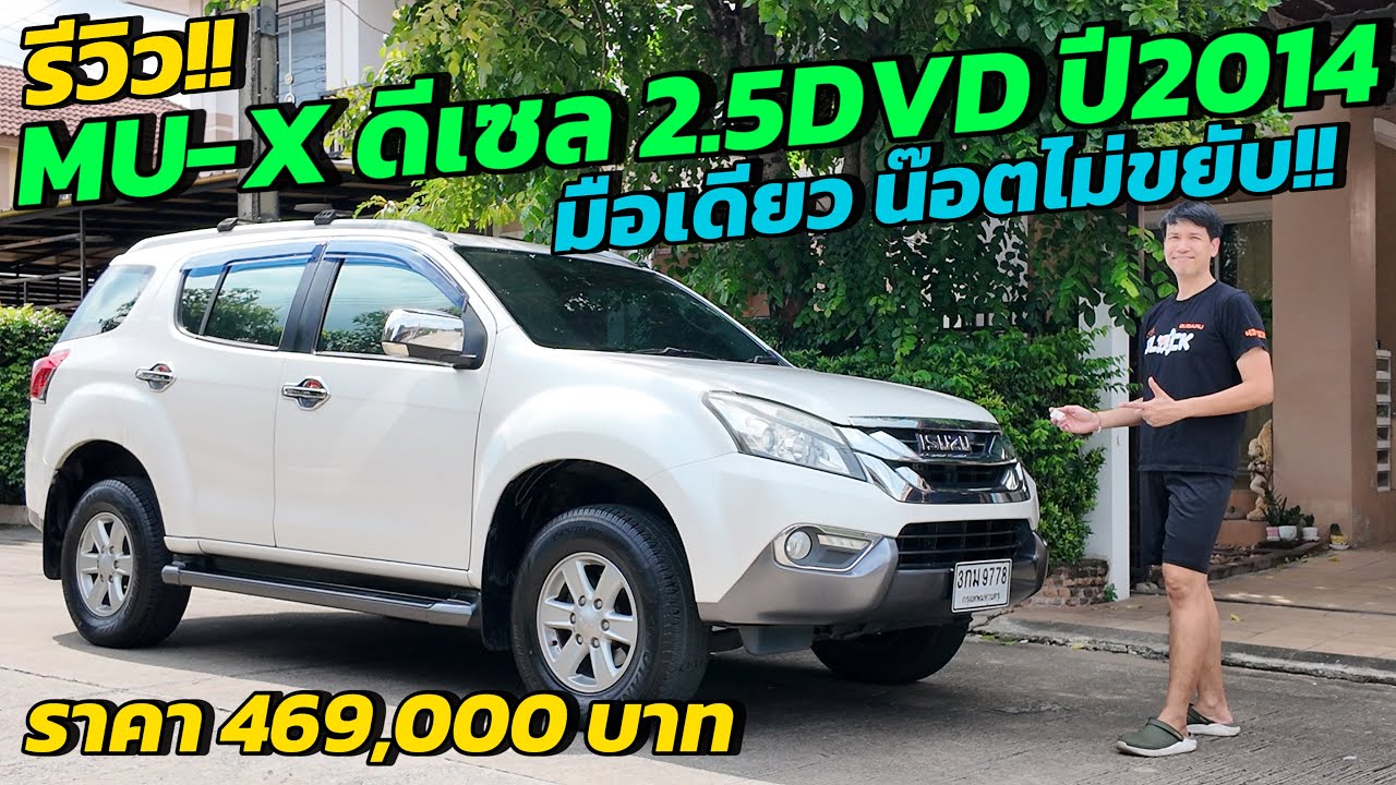 รีวิว ขายรถมือสอง ISUZU MU-X 2.5DVD Auto ปี2014แท้ มือเดียว ราคา 469,000 บาท