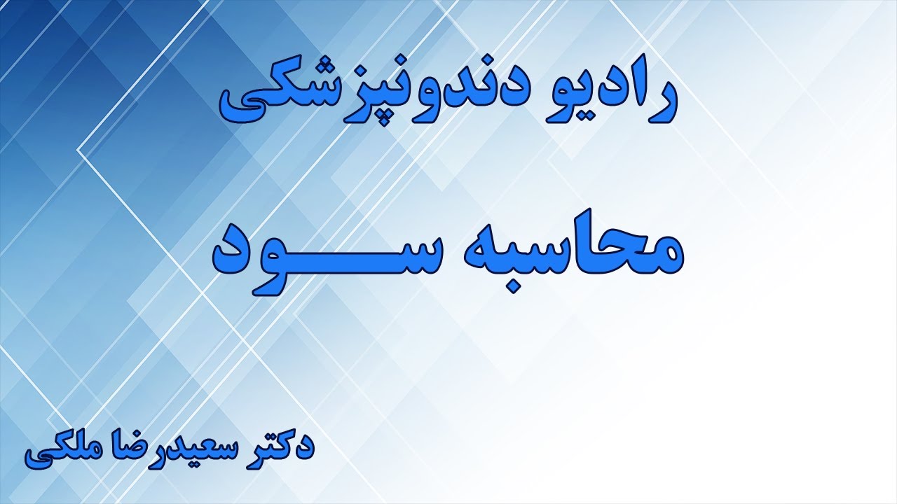 محاسبه سود