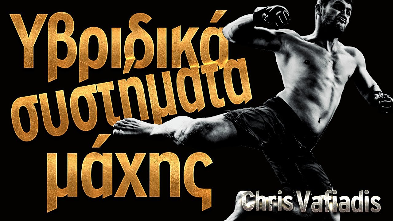 Πυγμαχία + Muay Thai + Wing Chun | Hybrid Fighting Systems | #SifuChrisVafiadis