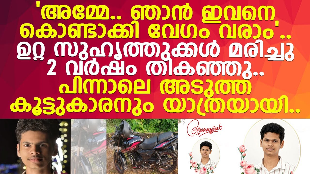 കൂട്ടുകാർ മരിച്ച് രണ്ട് വർഷം തികഞ്ഞ അതേ ദിനത്തിൽ ജസ്വിനും യാത്രയായി..! l Erumeli