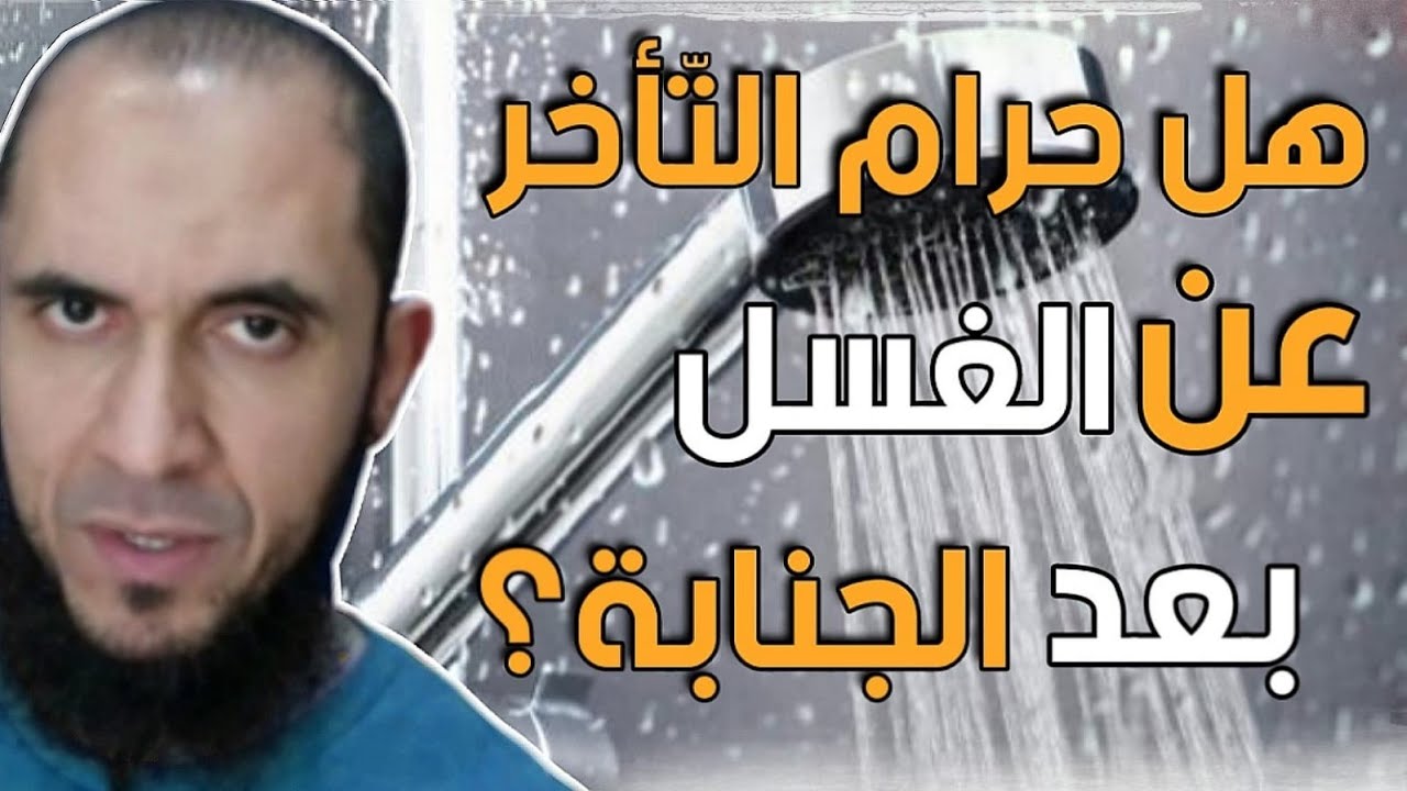 هل حرام التأخر عن الغسل بعد الجنابة؟ | د.أحمد رجب