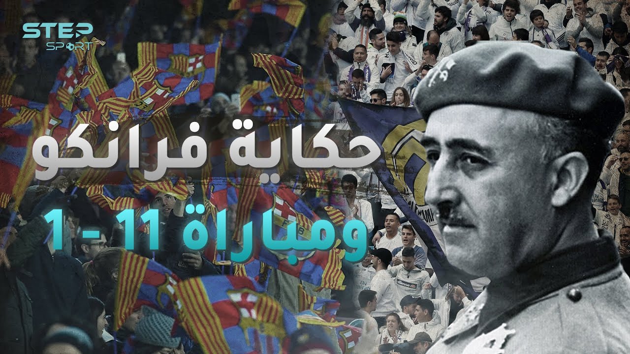 حكاية الجنرال فرانكو ... هل قتل برشلونة وأنصف ريال مدريد في الكلاسيكو؟!