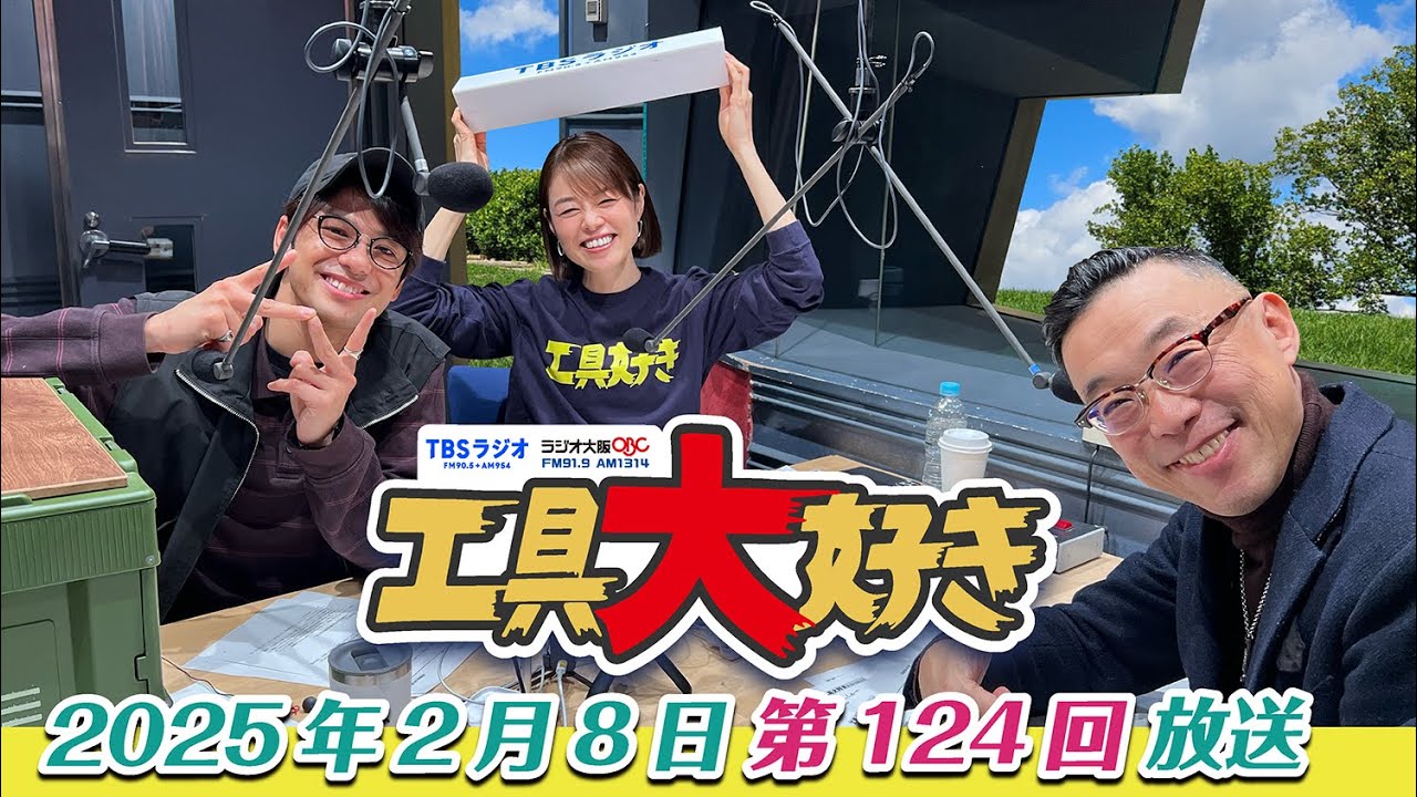 俳優 森崎ウィンさんが最近入手した愛用のツールとは？ 工具大好き 第124回（2025年2月8日放送） TBSラジオ ラジオ大阪