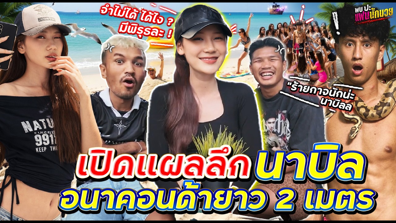 เปิดแผลลึก นาบิล อนาคอนด้ายาว 2 เมตร