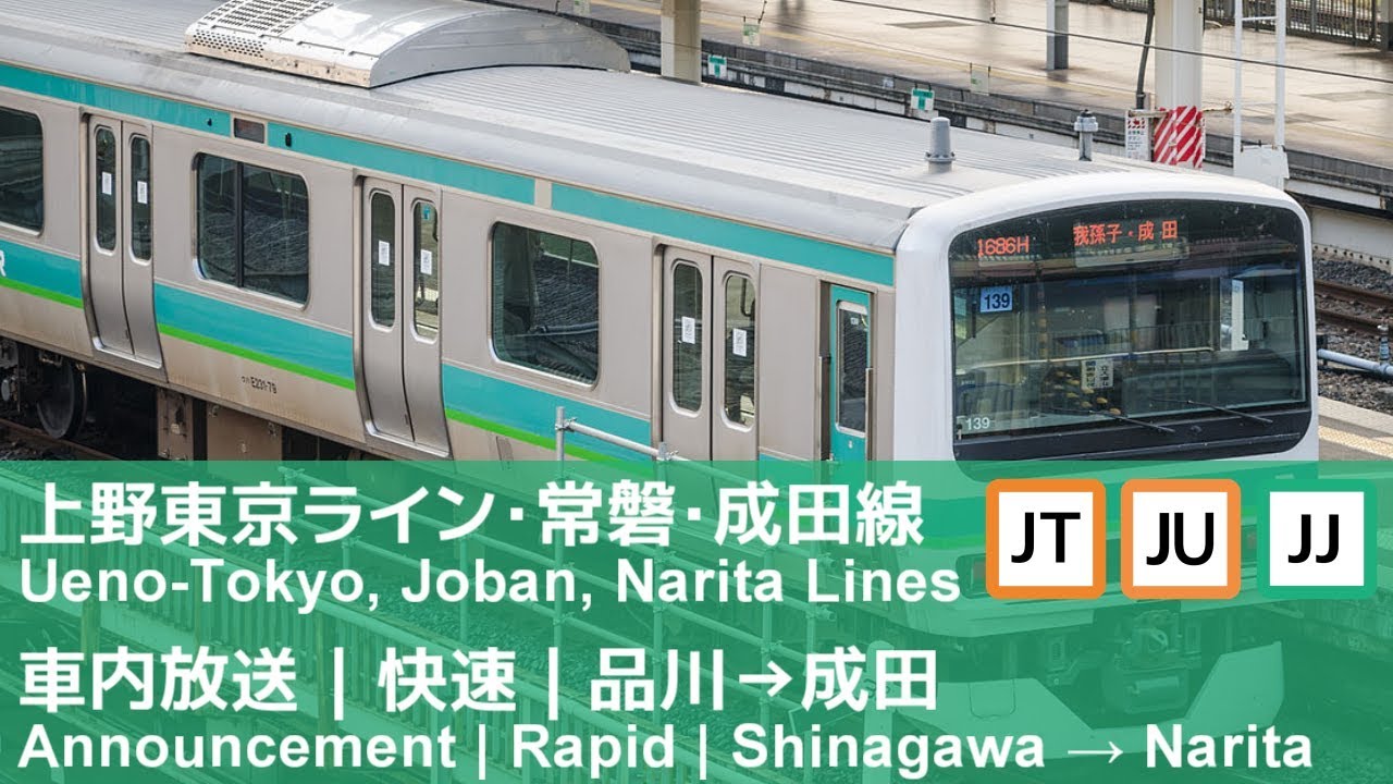 上野東京ライン（常磐線・成田線経由）快速成田行き車内放送（品川→成田）
