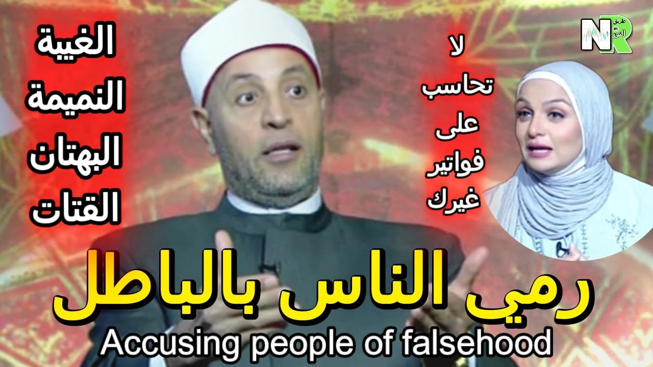 رمي الناس بالباطل | الناس يتسائلون | مع نانسي توفيق والشيخ رمضان عبد الرازق | خطورة الغيبة والنميمة
