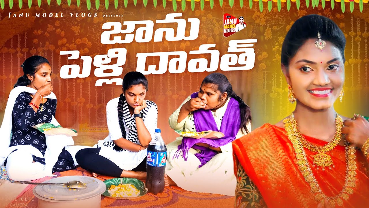 జానూ పెళ్లి దావత్|| barrepilla || lagam sabhuram village girl||janu madel vlogs||