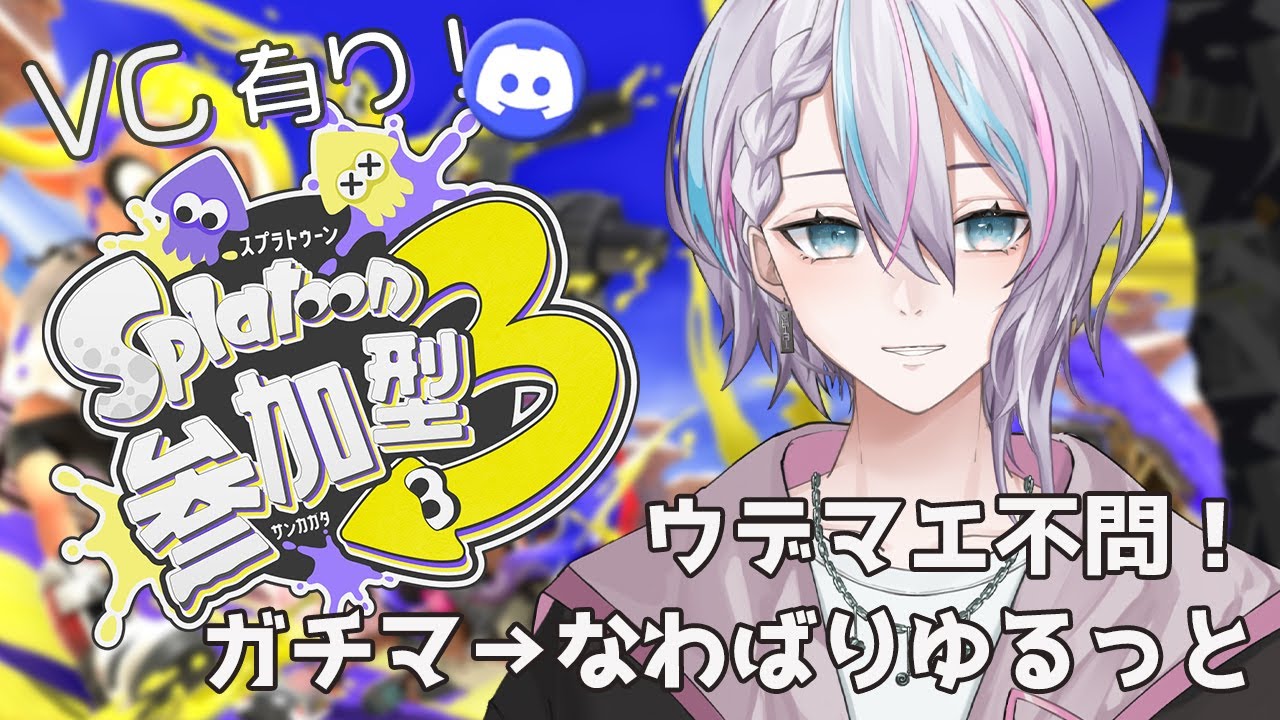 【#スプラトゥーン3/参加型】塗るぞー！【#もこはいます /#vtuber 】